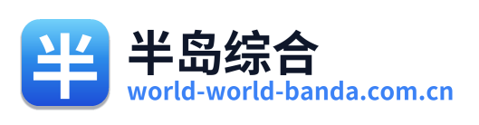 半岛综合